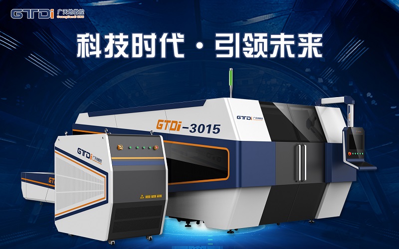 廣天地數控光纖激光切割機引領創新市場