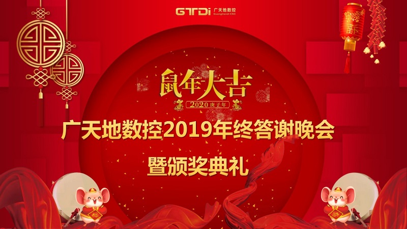 廣天地數控2019年終答謝晚會圓滿落幕
