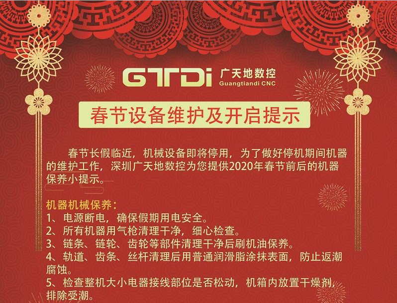 2020年春節期間雕刻機和光纖機設備維護及開啟提示