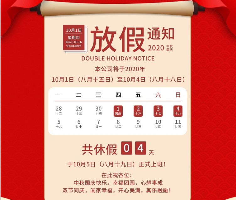 廣天地?cái)?shù)控2020年國慶中秋節(jié)放假通知